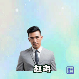 赵海