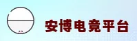安博(ANBO)官方网站 · 专业竞技 · A9Z3